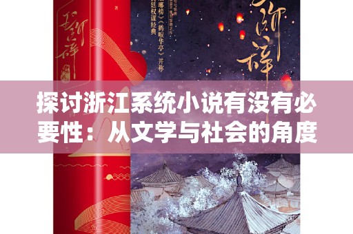 探讨浙江系统小说有没有必要性：从文学与社会的角度看