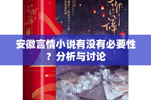 安徽言情小说有没有必要性？分析与讨论