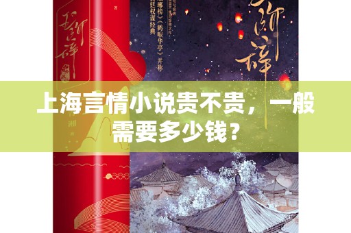 上海言情小说贵不贵，一般需要多少钱？