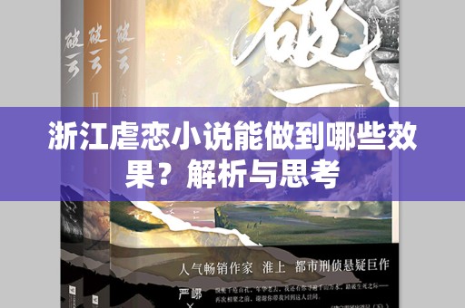 浙江虐恋小说能做到哪些效果？解析与思考