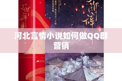 河北言情小说如何做QQ群营销