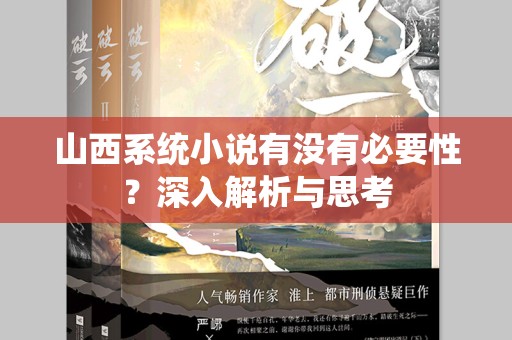 山西系统小说有没有必要性？深入解析与思考