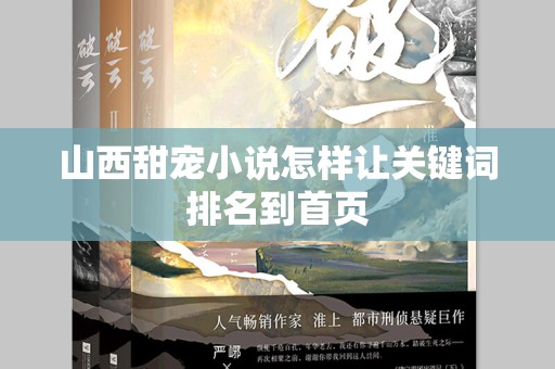 山西甜宠小说怎样让关键词排名到首页