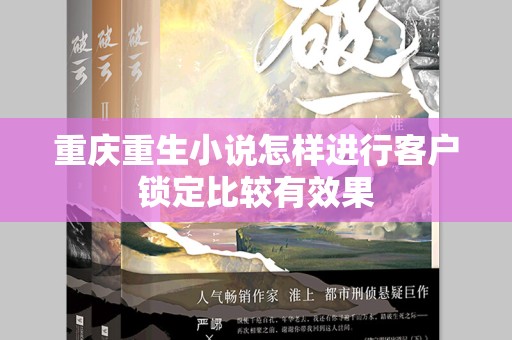 重庆重生小说怎样进行客户锁定比较有效果