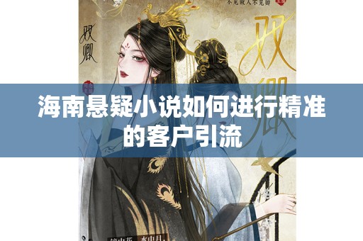海南悬疑小说如何进行精准的客户引流