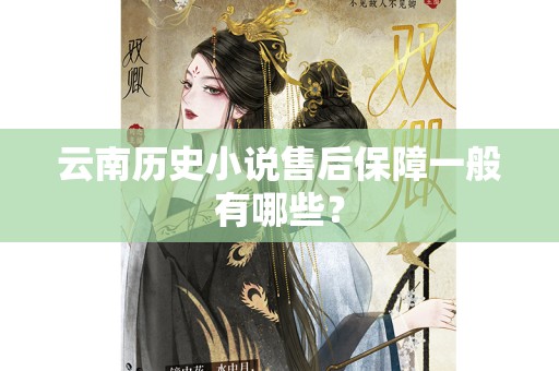 云南历史小说售后保障一般有哪些？