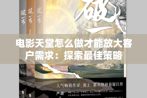 电影天堂怎么做才能放大客户需求：探索最佳策略