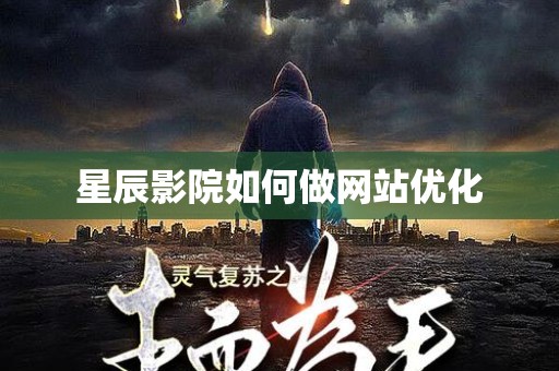 星辰影院如何做网站优化