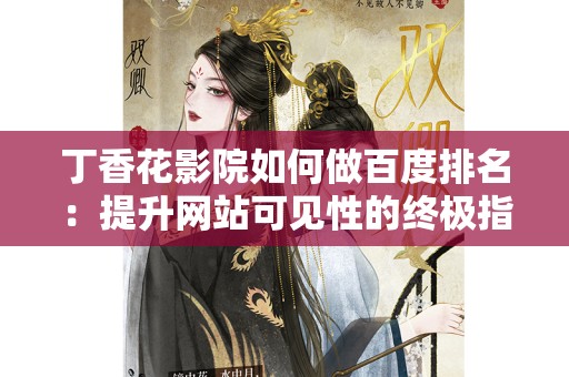 丁香花影院如何做百度排名：提升网站可见性的终极指南