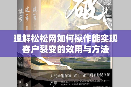 理解松松网如何操作能实现客户裂变的效用与方法