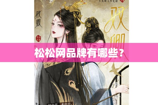 松松网品牌有哪些？