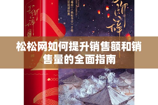 松松网如何提升销售额和销售量的全面指南