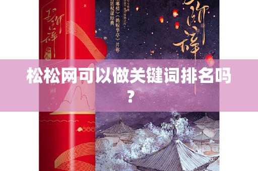 松松网可以做关键词排名吗？