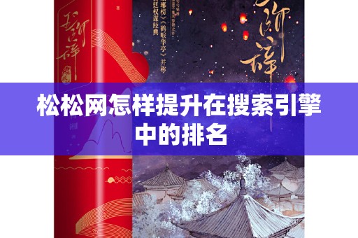 松松网怎样提升在搜索引擎中的排名