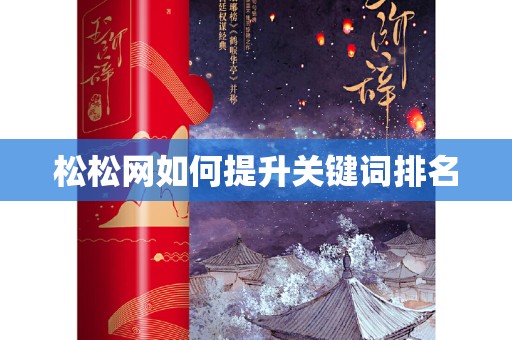 松松网如何提升关键词排名
