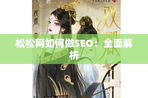 松松网如何做SEO：全面解析
