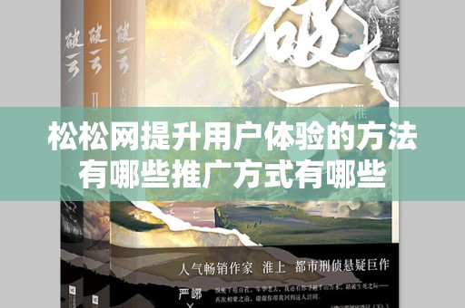 松松网提升用户体验的方法有哪些推广方式有哪些