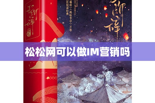 松松网可以做IM营销吗