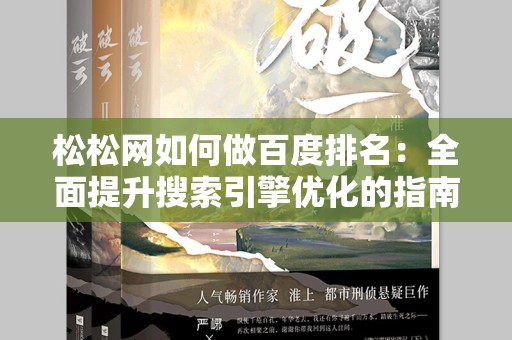 松松网如何做百度排名：全面提升搜索引擎优化的指南