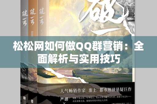 松松网如何做QQ群营销：全面解析与实用技巧