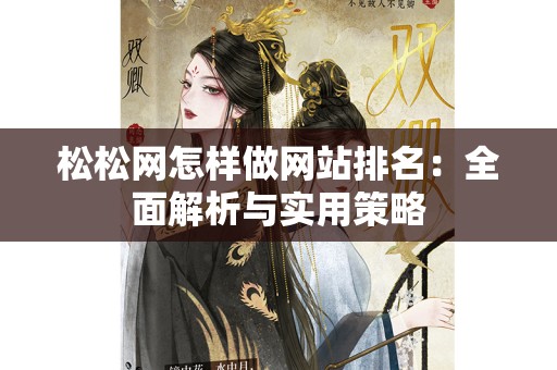 松松网怎样做网站排名：全面解析与实用策略
