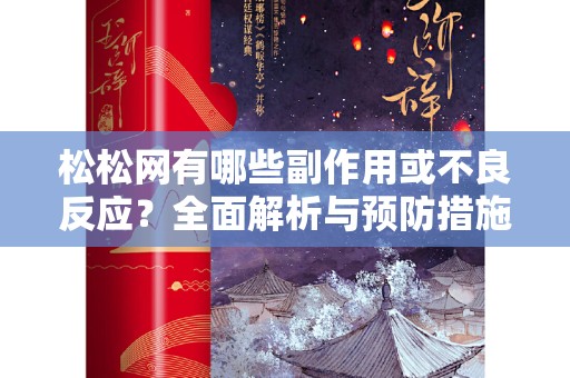 松松网有哪些副作用或不良反应？全面解析与预防措施