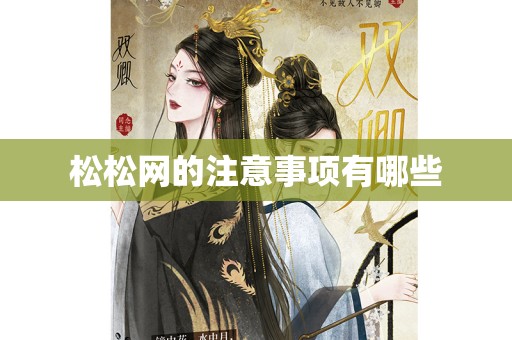 松松网的注意事项有哪些