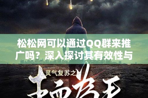 松松网可以通过QQ群来推广吗？深入探讨其有效性与策略