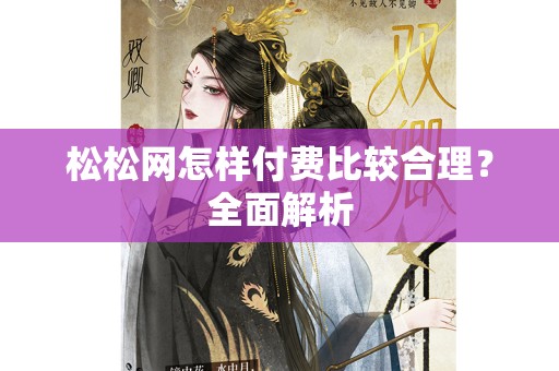 松松网怎样付费比较合理？全面解析