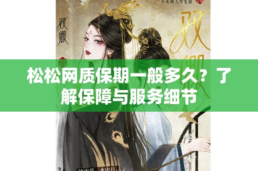 松松网质保期一般多久？了解保障与服务细节