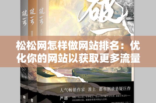 松松网怎样做网站排名：优化你的网站以获取更多流量