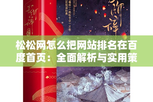 松松网怎么把网站排名在百度首页：全面解析与实用策略