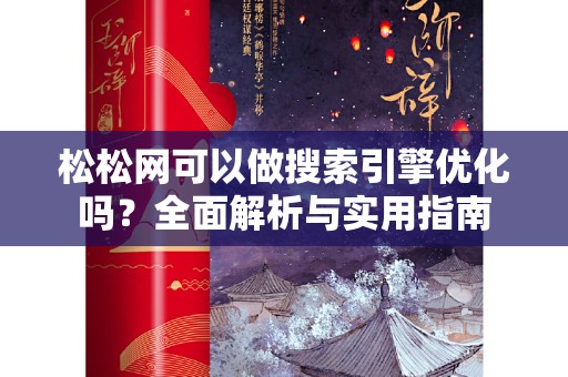 松松网可以做搜索引擎优化吗？全面解析与实用指南