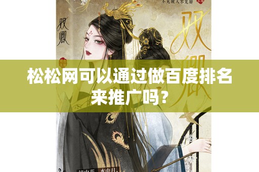 松松网可以通过做百度排名来推广吗？