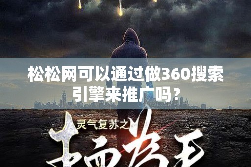 松松网可以通过做360搜索引擎来推广吗？