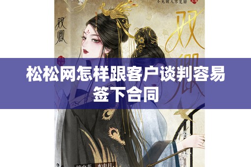 松松网怎样跟客户谈判容易签下合同