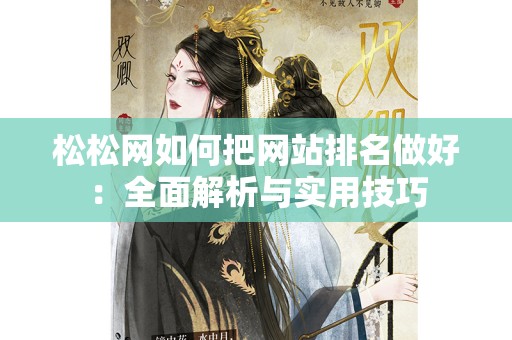 松松网如何把网站排名做好：全面解析与实用技巧