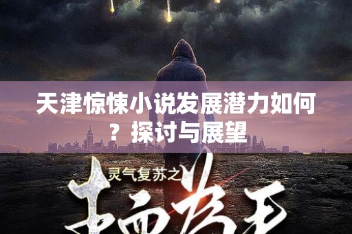 天津惊悚小说发展潜力如何？探讨与展望