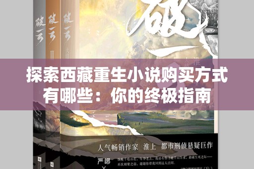 探索西藏重生小说购买方式有哪些：你的终极指南