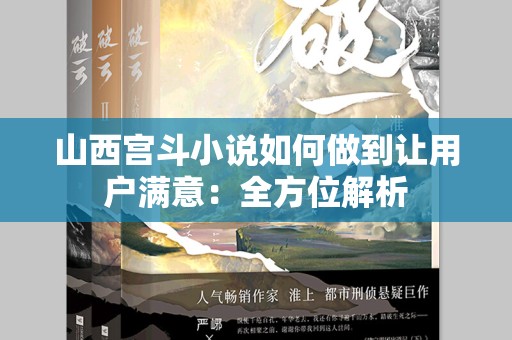 山西宫斗小说如何做到让用户满意：全方位解析