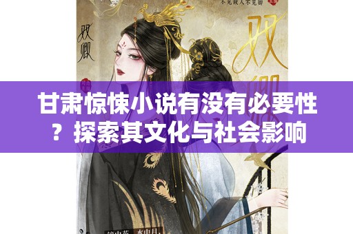 甘肃惊悚小说有没有必要性？探索其文化与社会影响