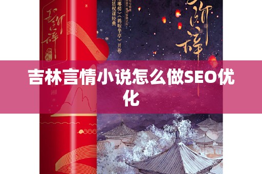 吉林言情小说怎么做SEO优化