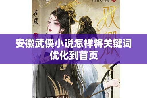 安徽武侠小说怎样将关键词优化到首页