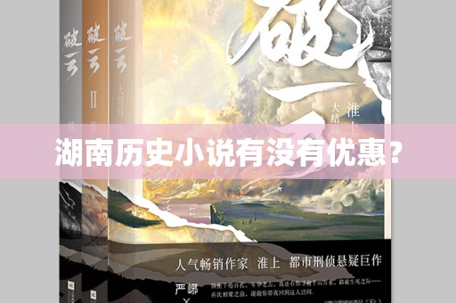 湖南历史小说有没有优惠？