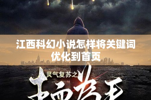 江西科幻小说怎样将关键词优化到首页