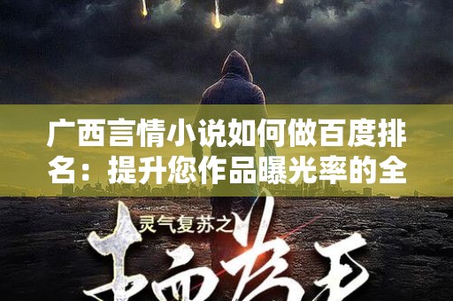 广西言情小说如何做百度排名：提升您作品曝光率的全攻略