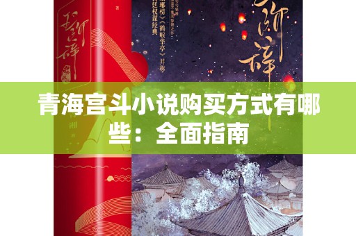 青海宫斗小说购买方式有哪些：全面指南
