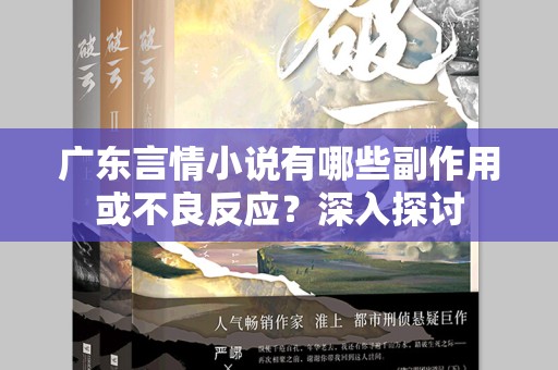 广东言情小说有哪些副作用或不良反应？深入探讨