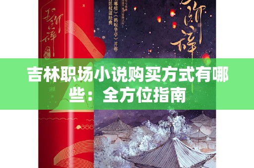 吉林职场小说购买方式有哪些：全方位指南