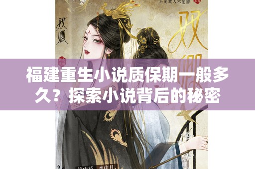 福建重生小说质保期一般多久？探索小说背后的秘密